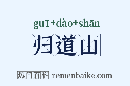 归道山是什么意思的图片